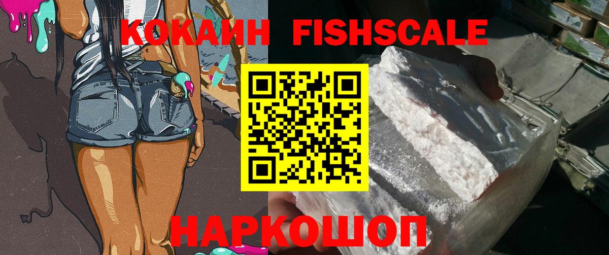 Кокаин Fish Scale Ленинск-Кузнецкий